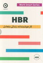 HBR (کار هوشمندانه، زندگی متعادل) - 4 جلدی