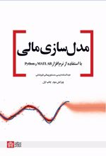 مدل‌سازی مالی با استفاده از نرم افزار MATLAB و Python