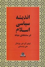 اندیشه‏ سیاسی ‏اسلام‏ در سده های میانه