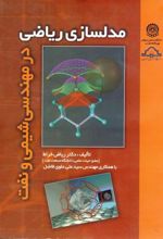 مدلسازی ریاضی در مهندسی شیمی و نفت