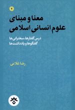 معنا و مبنای علوم انسانی اسلامی