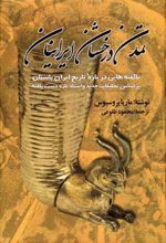 تمدن درخشان ایرانیان