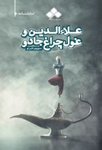 علاءالدین و غول چراغ جادو