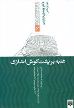 غلبه بر پشت گوش اندازی