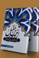 احمد بن حنبل و اهل بیت (علیهم السلام)