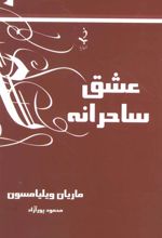 عشق ساحرانه