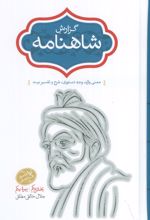 گزارش شاهنامه (2جلدی)