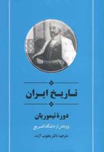 تاریخ ایران دوره تیموریان