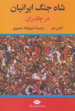شاه جنگ ایرانیان در چالدران