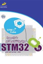 طراحی با میکروکنترلرهای STM32