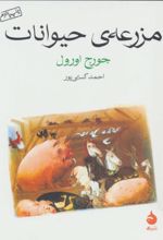 مزرعه ی حیوانات (جیبی)