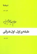 طبقه ی اول-اول شرقی