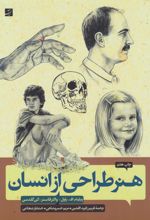 هنر طراحی از انسان