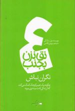 نق نزن بجنب 4