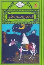 افسانه های دهستان اشکور