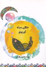 ماهی سیاه کوچولو