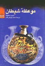 موعظه شیطان