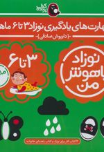 مهارت‌های یادگیری نوزاد 3 تا 6 ماهه (4جلدی)