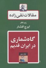 گاه شماری در ایران قدیم