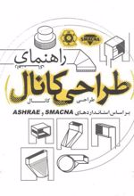 راهنمای طراحی کانال