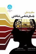 مبادی و مبانی باستان‌ شناسی شناختی