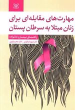 مهارت های مقابله ای برای زنان مبتلا به سرطان پستان : راهنمای بیمار و خانواده