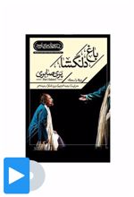 فیلم تئاتر باغ دلگشا