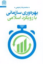 بهره وری سازمانی با رویکرد اسلامی