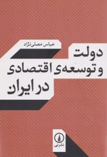 دولت و توسعه اقتصادی در ایران