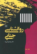 روان شناسی جنایی (2)