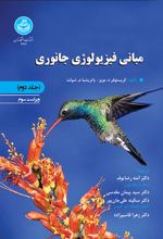 مبانی فیزیولوژی جانوری (جلد دوم)