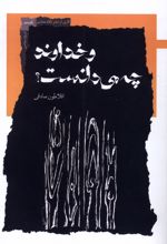 و خداوند چه می دانست