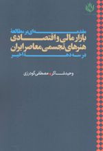 مقدمه ای بر مطالعه بازار مالی و اقتصادی هنرهای تجسمی معاصر ایران در سه دهه اخیر