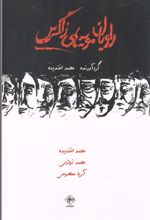 راویان مویه های زاگرس