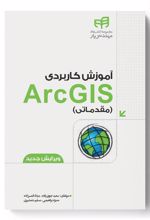 آموزش کاربردی ArcGIS