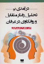 درآمدی بر تحلیل رفتار متقابل و روانکاوی در عرفان