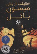 حقیقت از زبان میسون باتل