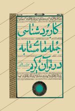 کاربردشناسی جمله های مشابه در قرآن کریم