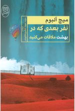 نفر بعدی که در بهشت ملاقات می کنید