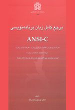 مرجع کامل زبان برنامه نویسی ANSI-C