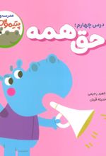 حق همه