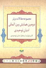 مجموعه مقالات برتر دومین همایش بین المللی ادیان توحیدی