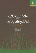 ماده آلی خاک در کشاورزی پایدار