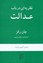 نظریه ای در باب عدالت