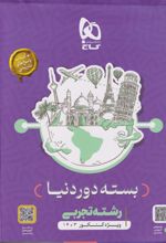 بسته جامع کنکور تجربی سری دور دنیا در چهار ساعت ویژه کنکور 1403 (مجموعه کامل)