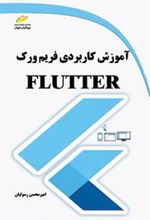 آموزش کاربردی فریم ورک فلاتر