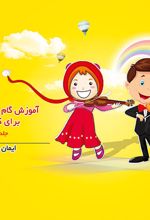 آموزش گام به گام ویولن برای کودکان (جلد اول)