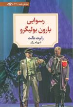 رسوایی بارون بولیگرو