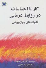 کار با احساسات در روابط درمانی