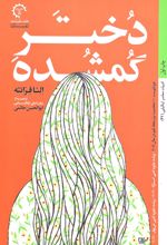 دختر گمشده